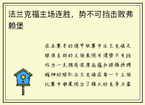 法兰克福主场连胜，势不可挡击败弗赖堡