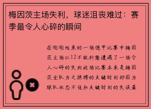 梅因茨主场失利，球迷沮丧难过：赛季最令人心碎的瞬间