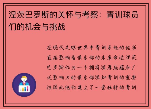 涅茨巴罗斯的关怀与考察：青训球员们的机会与挑战