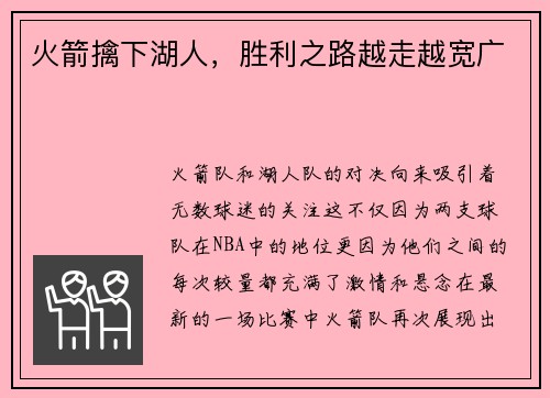 火箭擒下湖人，胜利之路越走越宽广
