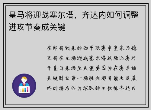 皇马将迎战塞尔塔，齐达内如何调整进攻节奏成关键