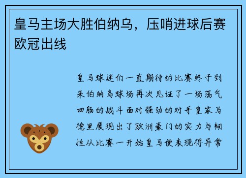皇马主场大胜伯纳乌，压哨进球后赛欧冠出线