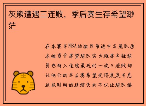 灰熊遭遇三连败，季后赛生存希望渺茫