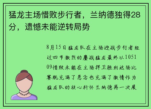 猛龙主场惜败步行者，兰纳德独得28分，遗憾未能逆转局势