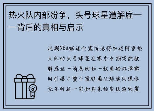 热火队内部纷争，头号球星遭解雇——背后的真相与启示