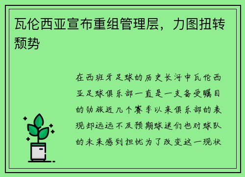 瓦伦西亚宣布重组管理层，力图扭转颓势