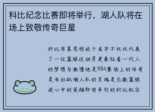 科比纪念比赛即将举行，湖人队将在场上致敬传奇巨星