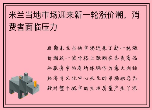米兰当地市场迎来新一轮涨价潮，消费者面临压力