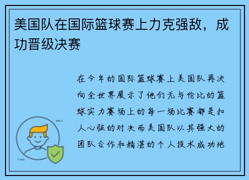 美国队在国际篮球赛上力克强敌，成功晋级决赛