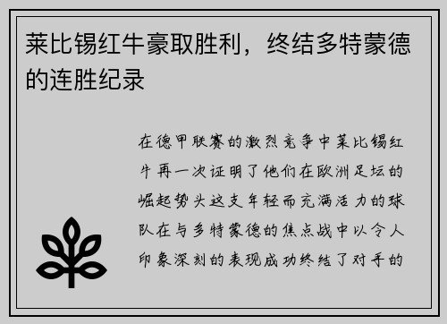 莱比锡红牛豪取胜利，终结多特蒙德的连胜纪录