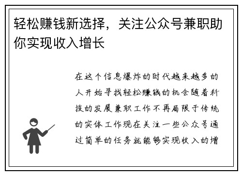 轻松赚钱新选择，关注公众号兼职助你实现收入增长