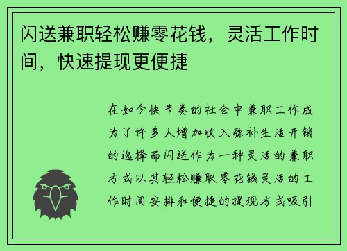 闪送兼职轻松赚零花钱，灵活工作时间，快速提现更便捷