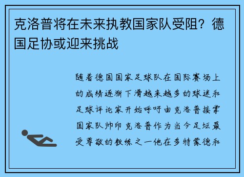 克洛普将在未来执教国家队受阻？德国足协或迎来挑战