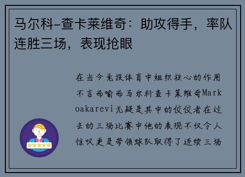 马尔科-查卡莱维奇：助攻得手，率队连胜三场，表现抢眼