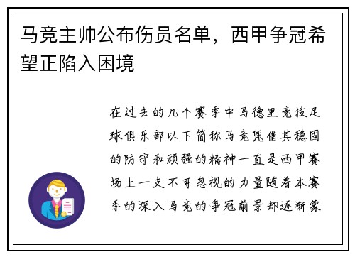 马竞主帅公布伤员名单，西甲争冠希望正陷入困境