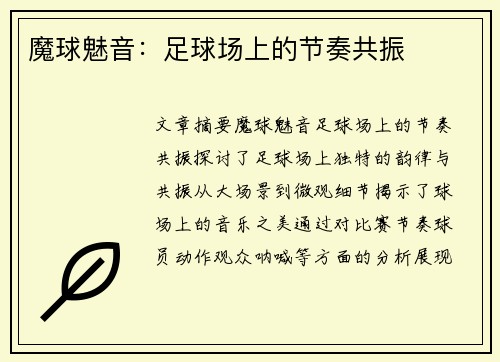 魔球魅音：足球场上的节奏共振