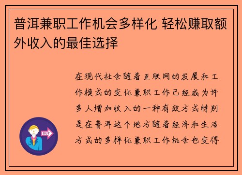 普洱兼职工作机会多样化 轻松赚取额外收入的最佳选择