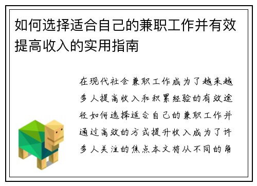 如何选择适合自己的兼职工作并有效提高收入的实用指南