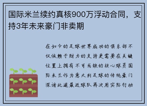 国际米兰续约真核900万浮动合同，支持3年未来豪门非卖期