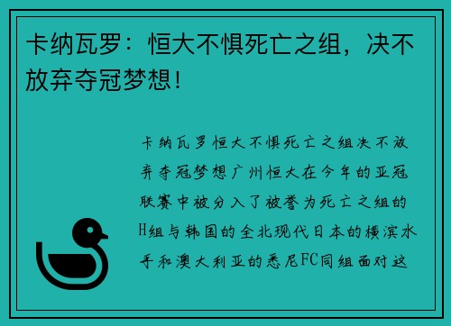 卡纳瓦罗：恒大不惧死亡之组，决不放弃夺冠梦想！