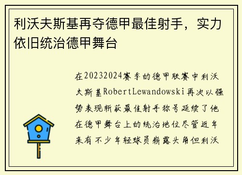 利沃夫斯基再夺德甲最佳射手，实力依旧统治德甲舞台