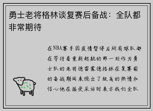 勇士老将格林谈复赛后备战：全队都非常期待