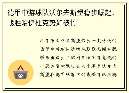 德甲中游球队沃尔夫斯堡稳步崛起，战胜哈伊杜克势如破竹