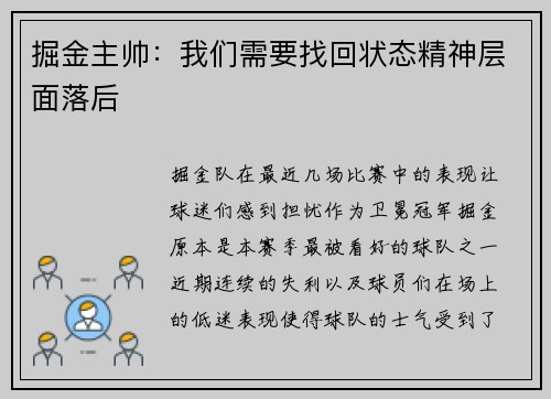 掘金主帅：我们需要找回状态精神层面落后