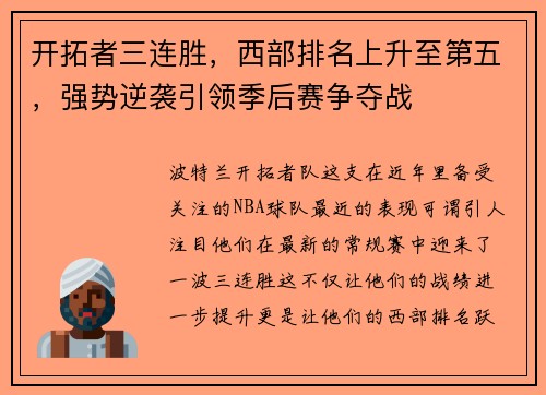 开拓者三连胜，西部排名上升至第五，强势逆袭引领季后赛争夺战