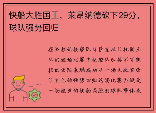 快船大胜国王，莱昂纳德砍下29分，球队强势回归