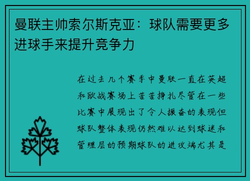 曼联主帅索尔斯克亚：球队需要更多进球手来提升竞争力