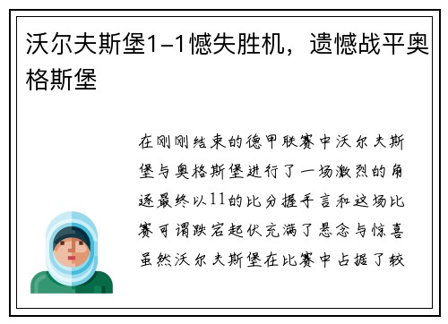 沃尔夫斯堡1-1憾失胜机，遗憾战平奥格斯堡