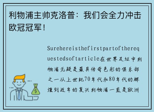 利物浦主帅克洛普：我们会全力冲击欧冠冠军！