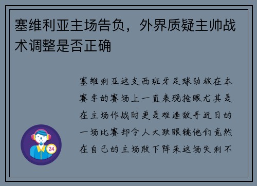 塞维利亚主场告负，外界质疑主帅战术调整是否正确