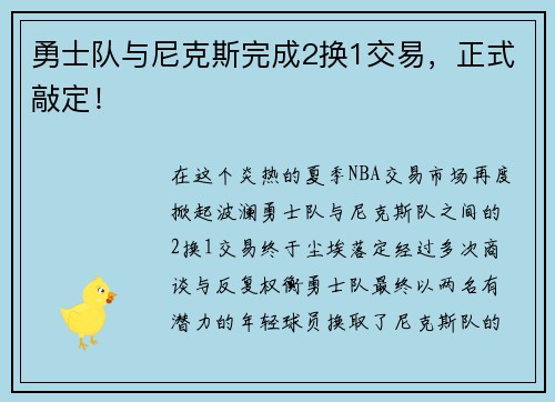 勇士队与尼克斯完成2换1交易，正式敲定！
