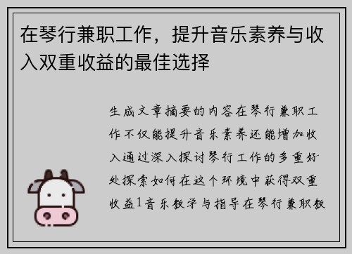 在琴行兼职工作，提升音乐素养与收入双重收益的最佳选择
