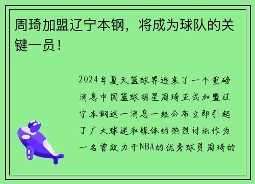 周琦加盟辽宁本钢，将成为球队的关键一员！