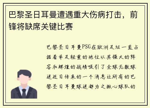 巴黎圣日耳曼遭遇重大伤病打击，前锋将缺席关键比赛