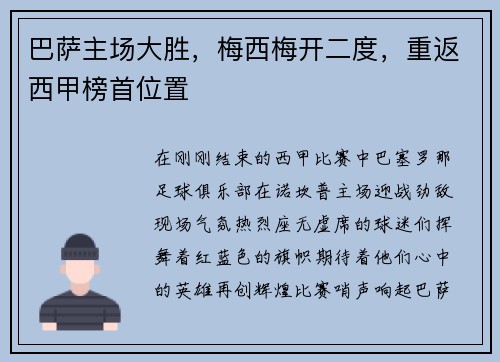 巴萨主场大胜，梅西梅开二度，重返西甲榜首位置