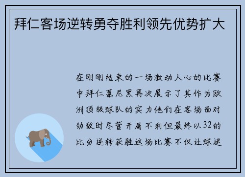 拜仁客场逆转勇夺胜利领先优势扩大