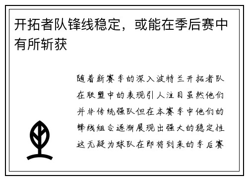 开拓者队锋线稳定，或能在季后赛中有所斩获