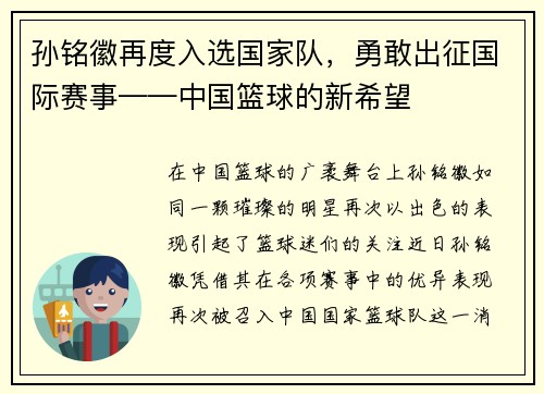 孙铭徽再度入选国家队，勇敢出征国际赛事——中国篮球的新希望