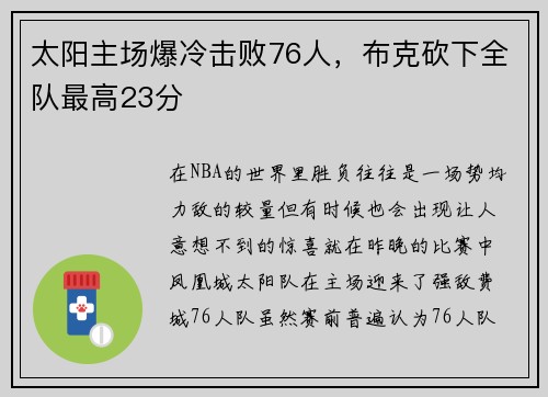 太阳主场爆冷击败76人，布克砍下全队最高23分