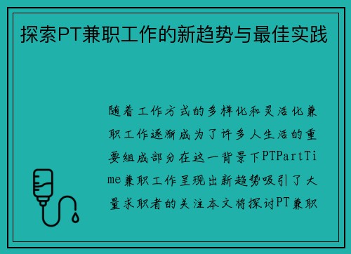 探索PT兼职工作的新趋势与最佳实践