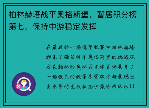 柏林赫塔战平奥格斯堡，暂居积分榜第七，保持中游稳定发挥