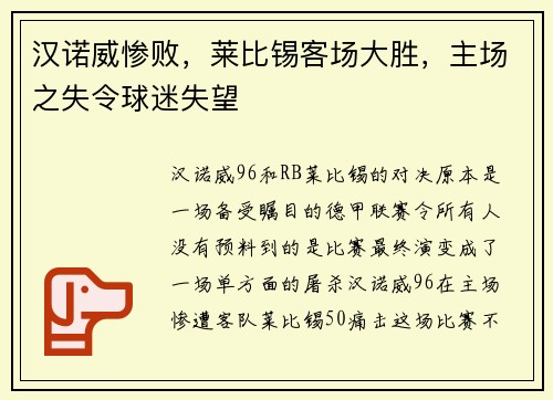 汉诺威惨败，莱比锡客场大胜，主场之失令球迷失望