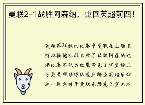 曼联2-1战胜阿森纳，重回英超前四！