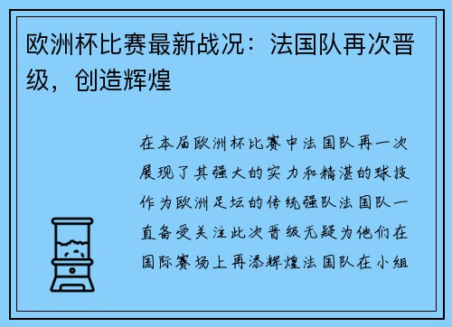 欧洲杯比赛最新战况：法国队再次晋级，创造辉煌