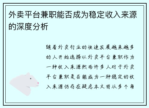 外卖平台兼职能否成为稳定收入来源的深度分析