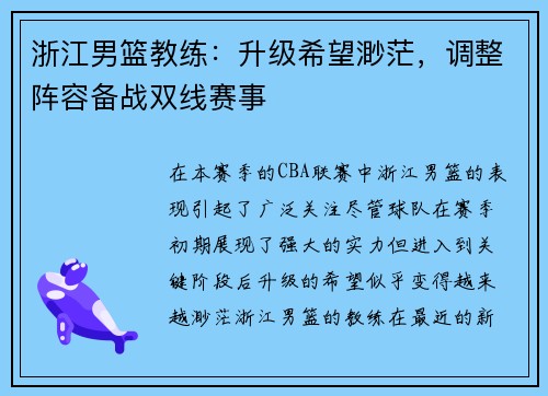 浙江男篮教练：升级希望渺茫，调整阵容备战双线赛事